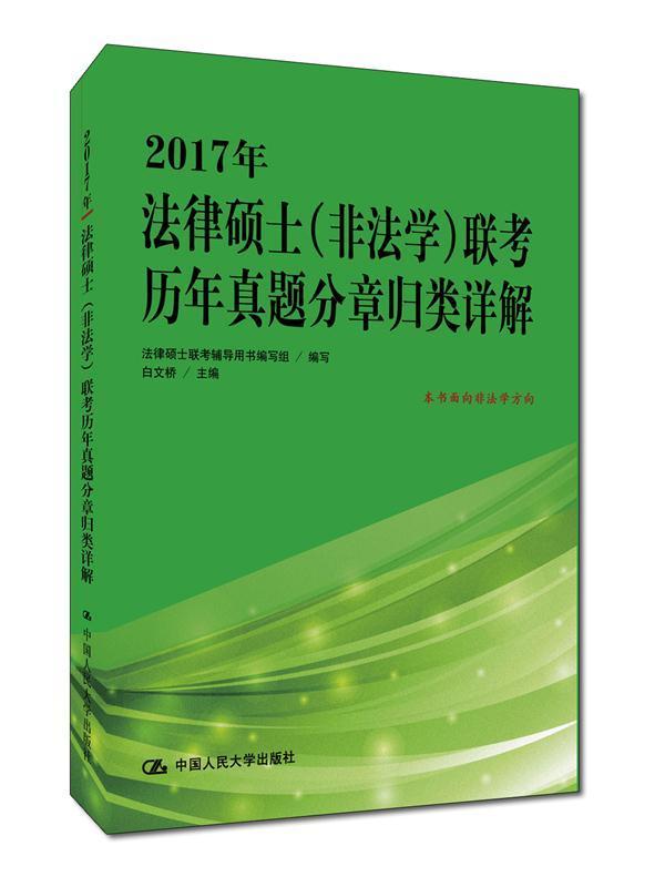 rt69包邮 2017年法律硕士(非法学)联考历年真题分章归类详解中国人民