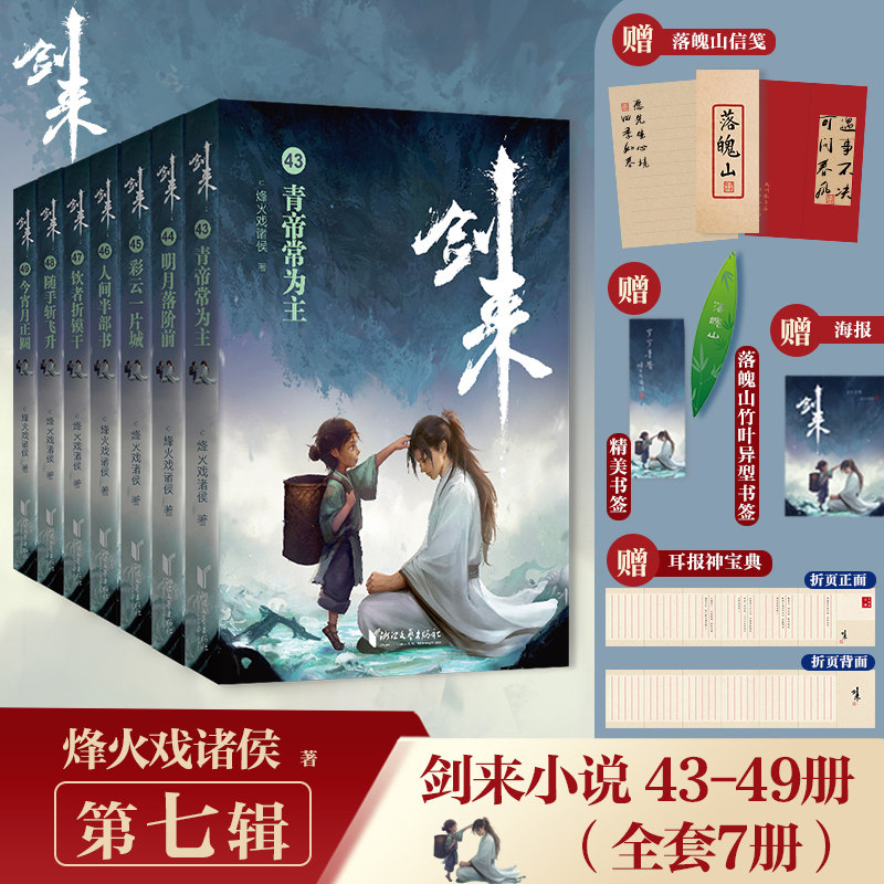正版】剑来第七辑新书43-49册全套7册 烽火戏诸侯著 雪中悍刀行手帐玄幻古风武侠小说正版书籍青春文学