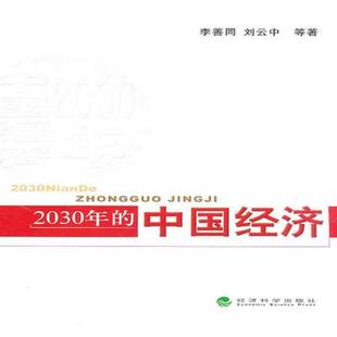 中国经济经济科学出版 2030年 社经济图书书籍 包邮 RT69