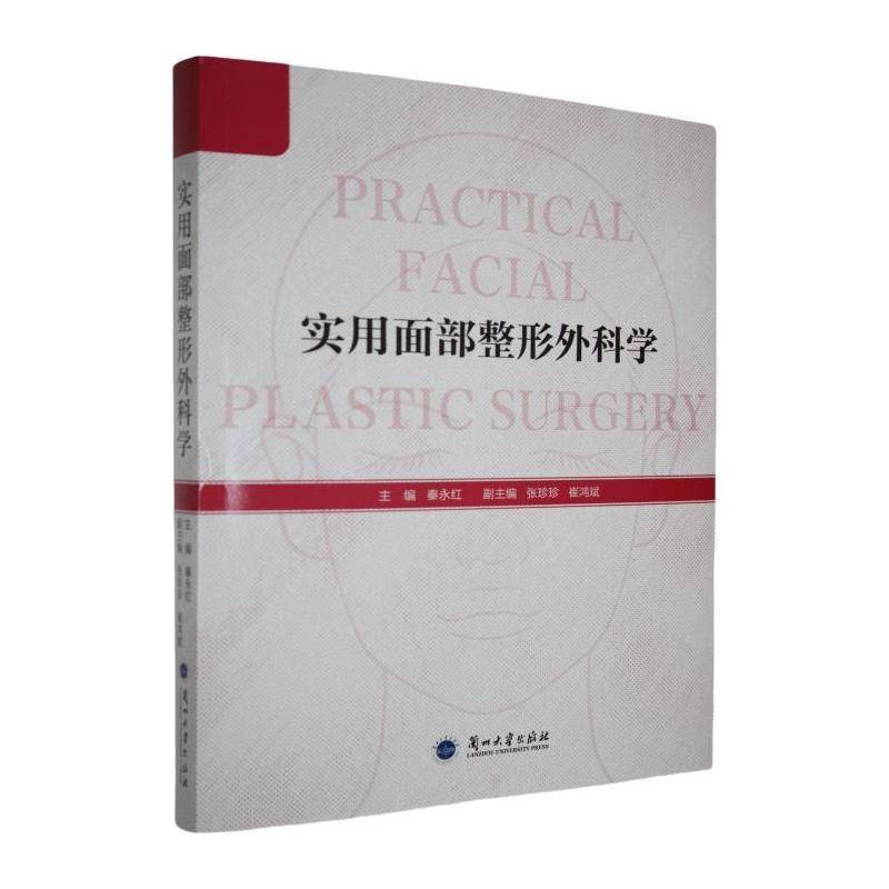 RT69包邮 实用面部整形外科学兰州大学出版社医药卫生图书书籍