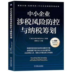 社经济图书书籍 中小企业涉税风险防控与纳税筹划机械工业出版 RT69 包邮