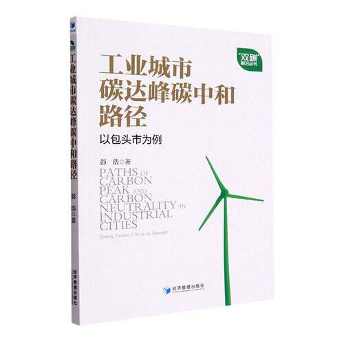 RT69包邮 工业城市碳达峰碳中和路径：头市为例：t Baotou city as an example经济管理出版社自然科学图书书籍