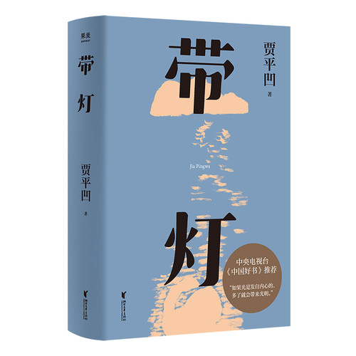带灯 插图修订版 中国好书 如果光是发自内心的 多了就会带来光明 贾平凹 废都 秦腔 果麦文化