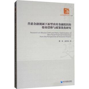 RT69包邮 普惠金融视阈下新型农村金融组织的使命漂移与政策优化研究经济管理出版社经济图书书籍