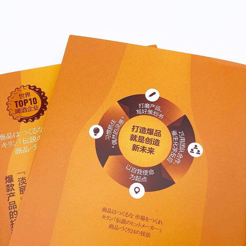 RT69包邮 打造:麒麟啤酒的思维:商品づくり24の技法中国科学技术出版社经济图书书籍