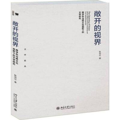 RT69包邮 敞开的视界:跨学科与跨文化视野下的文学研究:literary studies from cross-disciplinary a北京大学出版社文学图书书籍