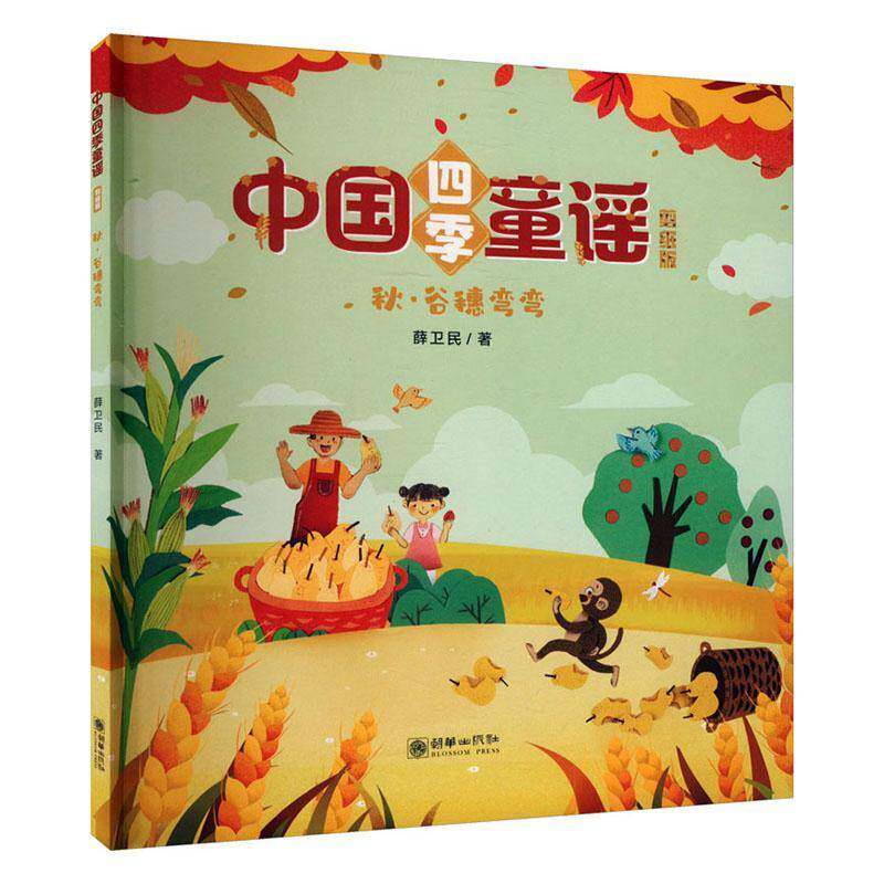 RT69包邮 秋·谷穗弯弯朝华出版社儿童读物图书书籍