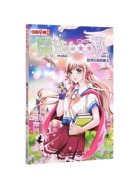 RT69包邮 魔法600秒:漫画版:1:1:暂停时间的魔法中国少年儿童出版社儿童读物图书书籍