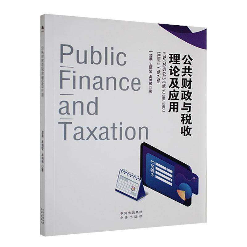 RT69包邮 公共财政与税收理论及应用中译出版社经济图书书籍