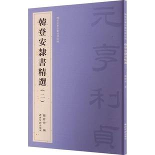 二西泠印社出版 韩登安隶书 社艺术图书书籍 包邮 RT69