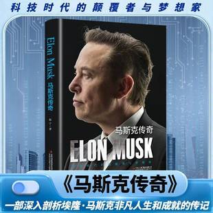 RT69包邮 马斯克传奇吉林出版集团股份传记图书书籍