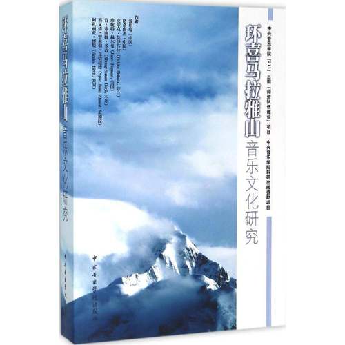 RT69包邮 环喜马拉雅山音乐文化研究中央音乐学院出版社艺术图书书籍