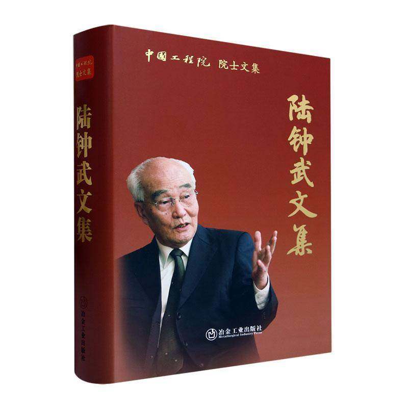 RT69包邮 陆钟武文集冶金工业出版社工业技术图书书籍,书籍/杂志/报纸,冶金工业,淘宝优惠券,粉丝福利购,淘宝优惠卷