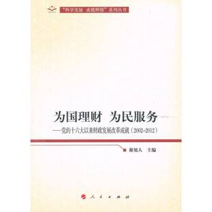 RT69包邮 为国理财 为民服务:党的十六大以来财政发展改革成:2002-2012人民出版社经济图书书籍