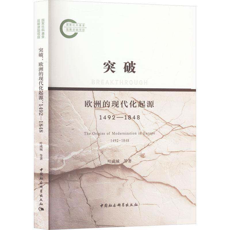 RT69包邮 突破:欧洲的现代化起源:1492-1848:the origins of modernization in Europe:1492-1848中国社会科学出版社政治图书书籍