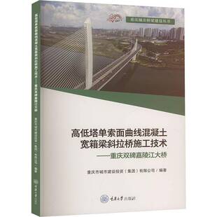 社交通运输图书书籍 高低塔单索面曲线混凝土宽箱梁斜拉桥施工技术——重庆双碑嘉陵江大桥重庆大学出版 RT69 包邮