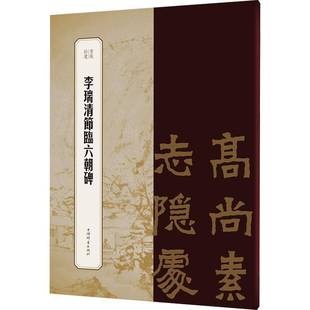 社艺术图书书籍 李瑞清节临六朝碑上海辞书出版 RT69 包邮