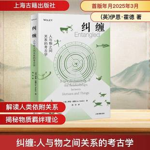 考古学 archaeology 包邮 人与物之间关系 humans 社历史图书书籍 RT69 between 纠缠 the new and上海古籍出版 relationship