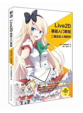 RT69包邮 Live2D基础入门教程 二维动态人物制作人民邮电出版社计算机与网络图书书籍