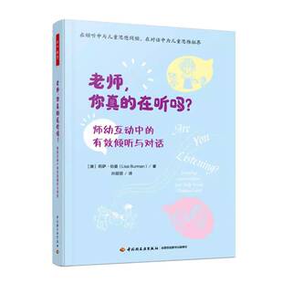 RT69包邮 老师,你真的在听吗?:师幼互动中的有效倾听与对话:fostering conversations that help 中国轻工业出版社图书图书书籍