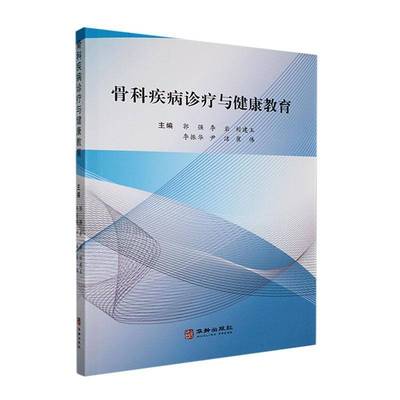 RT69包邮 骨科疾病诊疗与健康教育华龄出版社医药卫生图书书籍