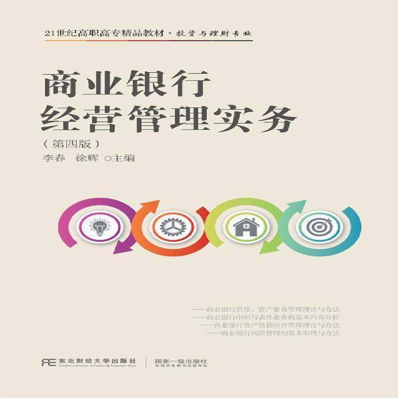 RT69包邮 商业银行经营管理实务东北财经大学出版社教材图书书籍