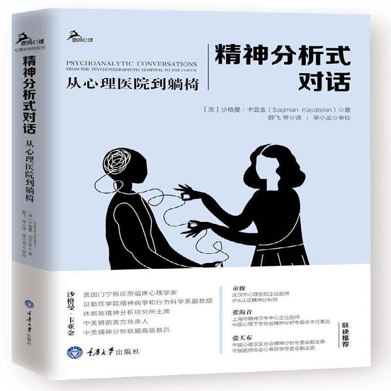RT69包邮 精神分析式对话:从心理医院到躺椅:from the psychotherapeutic hospital to the couch重庆大学出版社医药卫生图书书籍