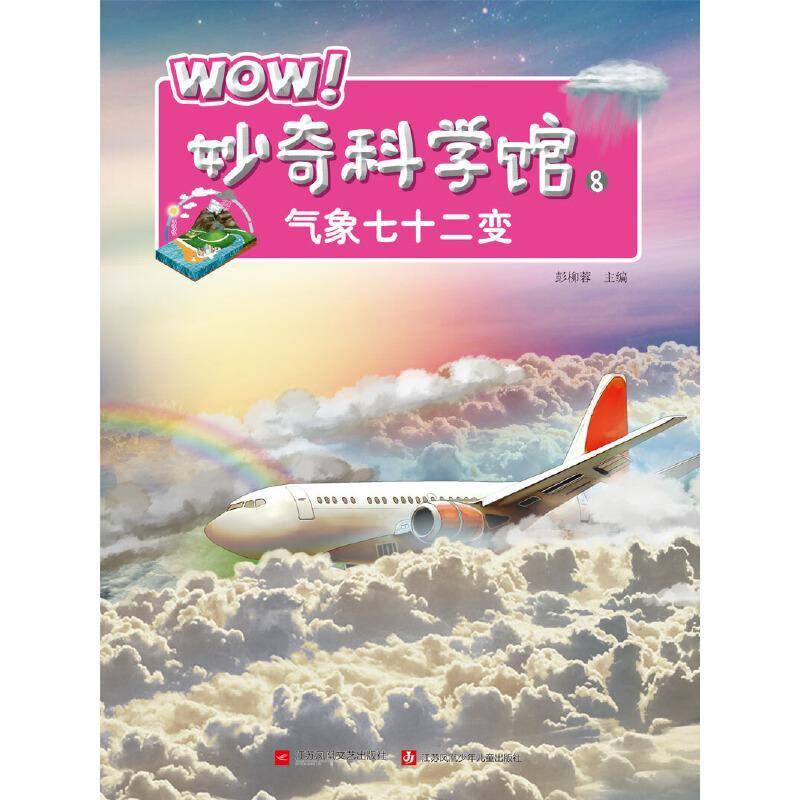 RT69包邮 WOW！妙奇科学馆:8:气象七十二变江苏凤凰文艺出版社儿童读物图书书籍