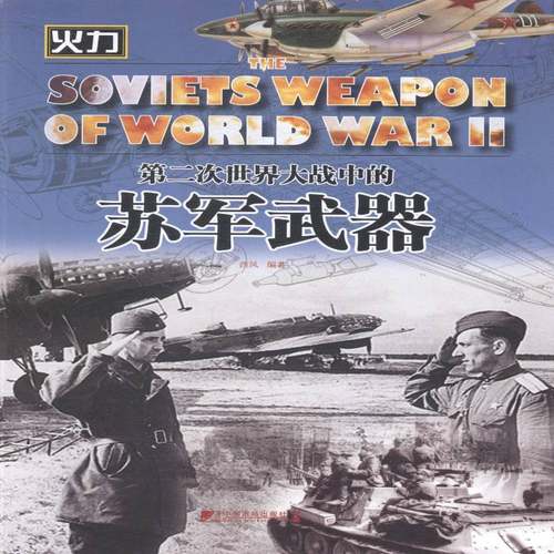 RT69包邮 次世界大战中的苏军武器中国市场出版社军事图书书籍