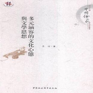 RT69包邮 多元涵容的文化心态与文学思想中国社会科学出版社文学图书书籍