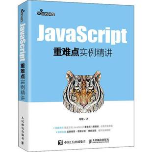 RT69 社计算机与网络图书书籍 包邮 JavaScript实例精讲人民邮电出版