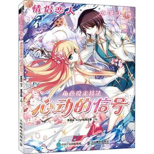 RT69包邮 情侣恋人动漫人物角色设定技法 心动的信号人民邮电出版社艺术图书书籍
