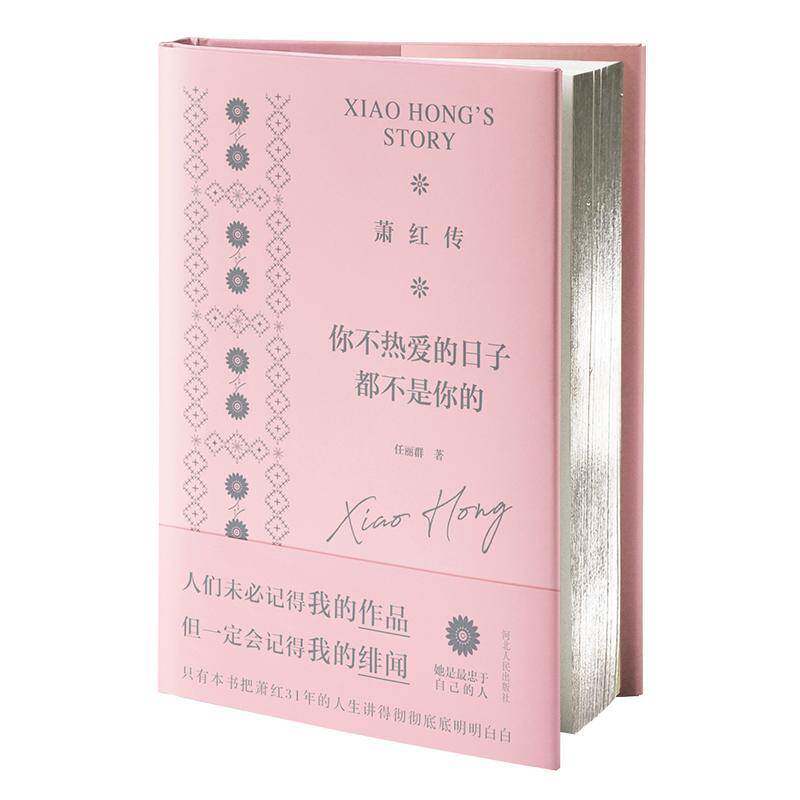 RT69包邮 萧红传：你不热爱的日子都不是你的河北人民出版社传记图书书籍