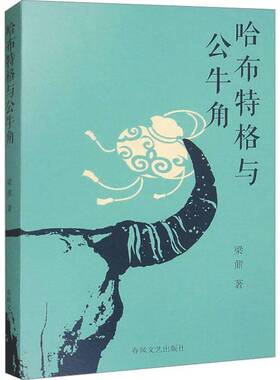 RT69包邮 哈布特格与公牛角春风文艺出版社小说图书书籍