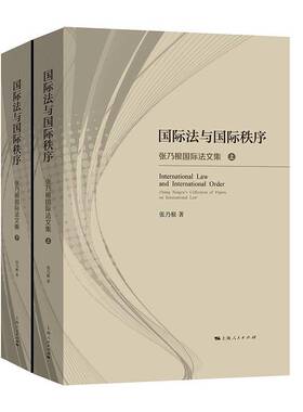 RT69包邮 法与秩序:张乃根法文集:Zhang Naigen's collection of papers on international law上海人民出版社法律图书书籍