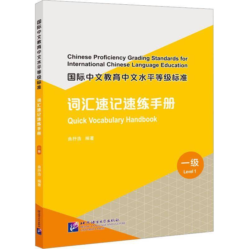 RT69包邮 中文教育中文水平等级标准：词汇速记速练手册：一级：Quick vocabulary handbook：Lev北京语言大学出版社外语图书书籍