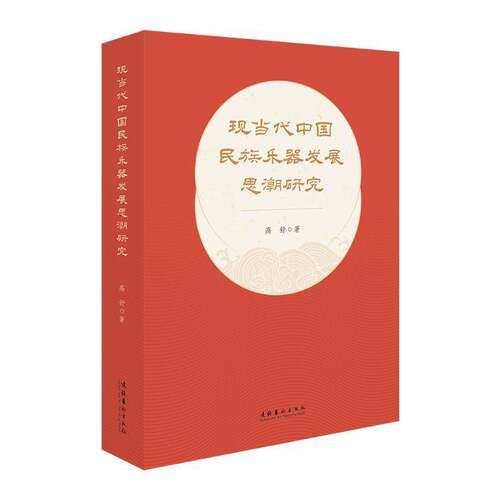 RT69包邮 现当代中国民族乐器发展思潮研究文化艺术出版社艺术图书书籍