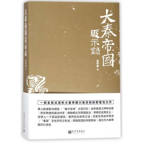 RT69包邮 大秦帝国启示录新世界出版社历史图书书籍