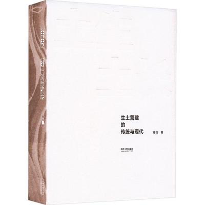 RT69包邮 土生土长：生土营建的传统与现代同济大学出版社建筑图书书籍