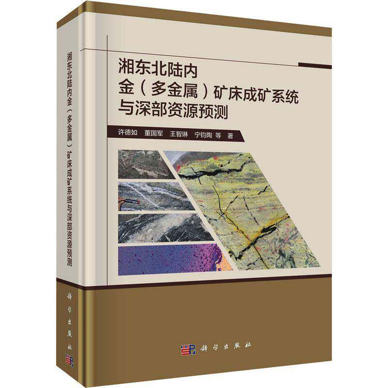 RT69包邮 湘东北陆内金（多金属）矿床成矿系统与深部资源预测科学出版社自然科学图书书籍