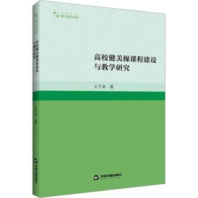 RT69包邮 高校健美操课程建设与教学研究中国书籍出版社体育图书书籍