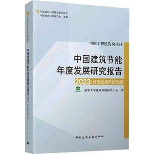 RT69包邮 中国建筑节能年度发展研究报告:2023:城市能源系统专题中国建筑工业出版社建筑图书书籍