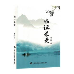 RT69包邮 临证求是上海科学技术文献出版社医药卫生图书书籍