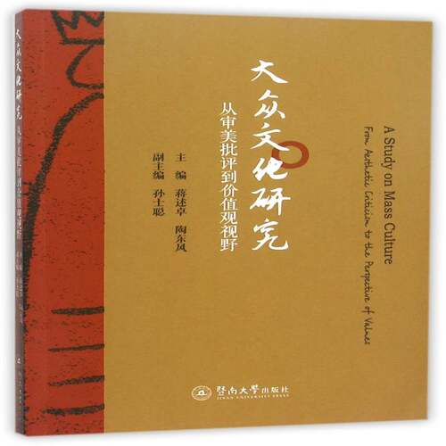RT69包邮 大众文化研究:从审美批评到价值观视野:from aesthetic criticism to the perspective of v暨南大学出版社文化图书书籍