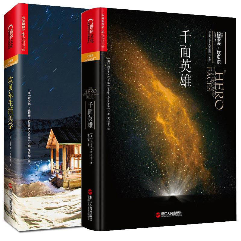 千面英雄+坎贝尔生活美学(全2册)约瑟夫·坎贝尔著星球大战心灵的哲学家与心理学坎贝尔生活美学作者人与哲学书籍心理学