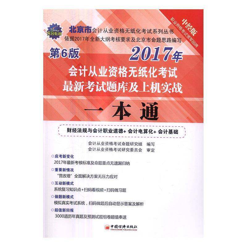 RT69包邮 会计从业资格无纸化考试新考试题库及上机实战一本通:财经法规与会计职业道德+会计电算化+会中国经济出版社考试图书书籍