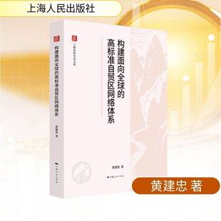 RT69包邮 构建面向全球的高标准自贸区网络体系上海人民出版社图书图书书籍