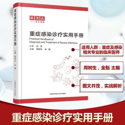 RT69包邮 重症感染诊疗实用手册中国科学技术大学出版社艺术图书书籍