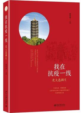 RT69包邮 北大选调生:我在抗疫一线:I am here in the anti-epidemic frontline北京大学出版社传记图书书籍