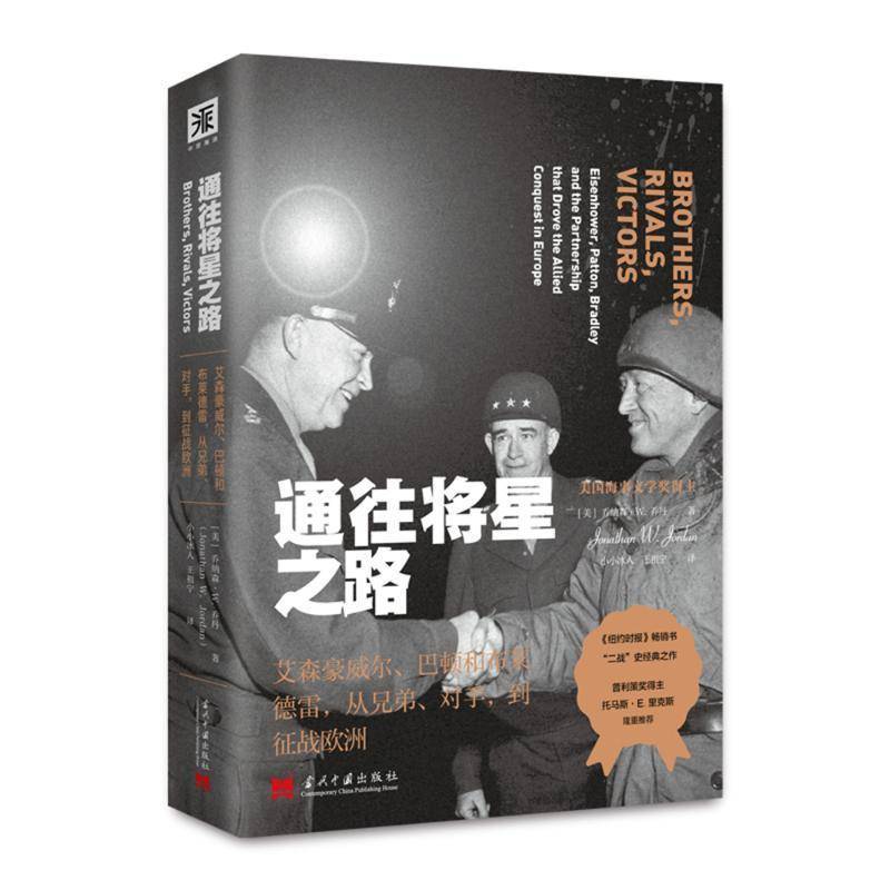 RT69包邮 通往将星之路:艾森豪威尔、巴顿和布莱德雷，从兄弟、对手，到征战欧洲:Eisenhower, Patton当代中国出版社历史图书书籍